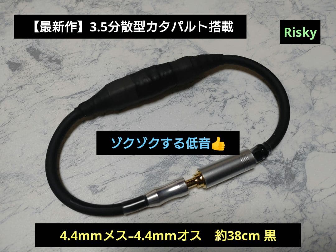 【最新作】3.5分散型カタパルト搭載　4.4mmメス-オス　約38cm 黒