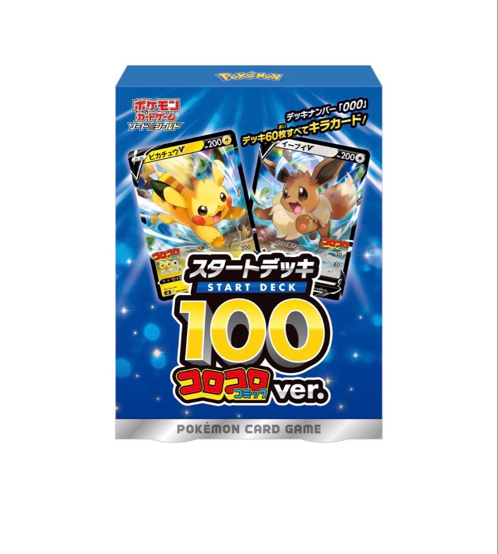 ポケモンカード スタートデッキ 100 コロコロ ver.