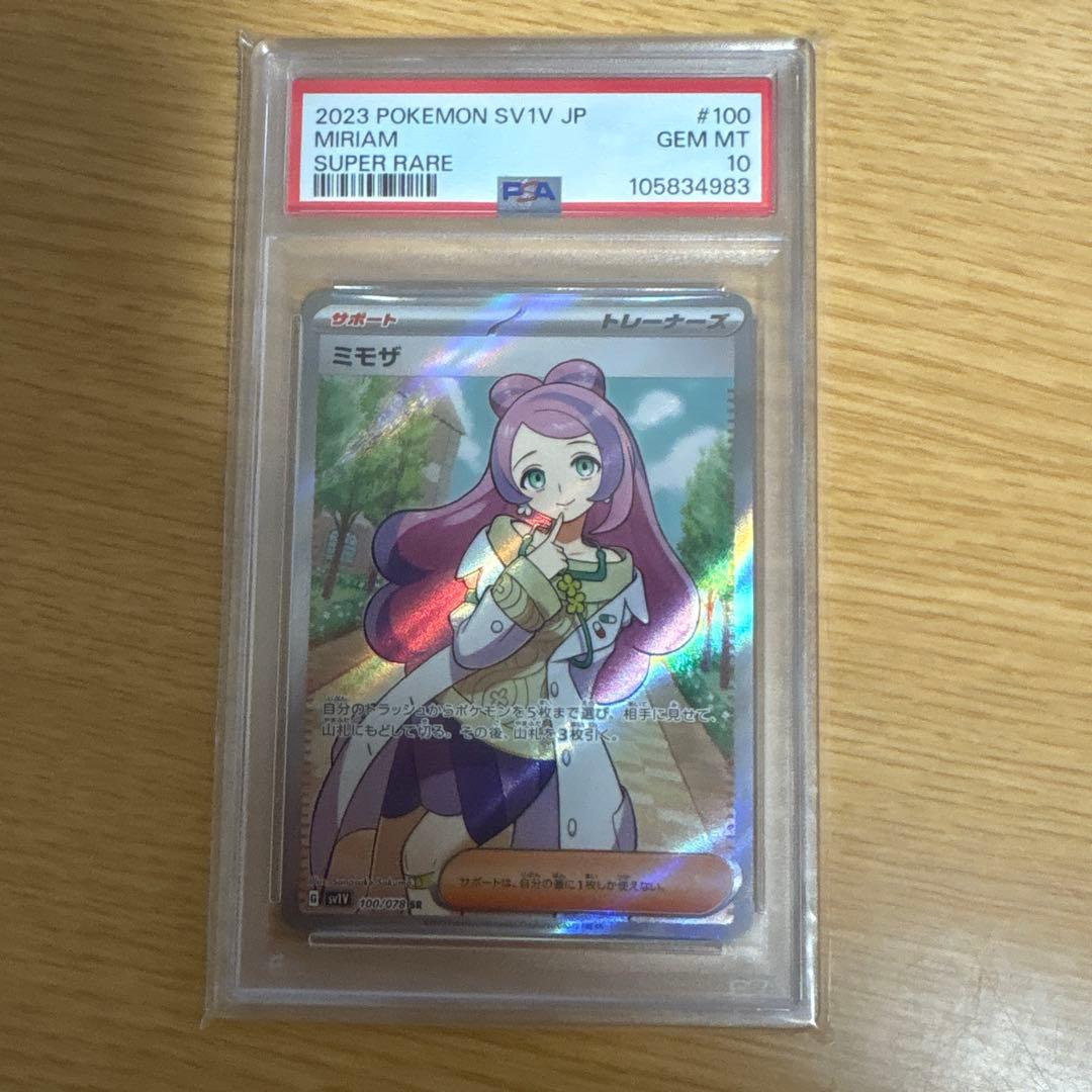 ミモザ PSA10