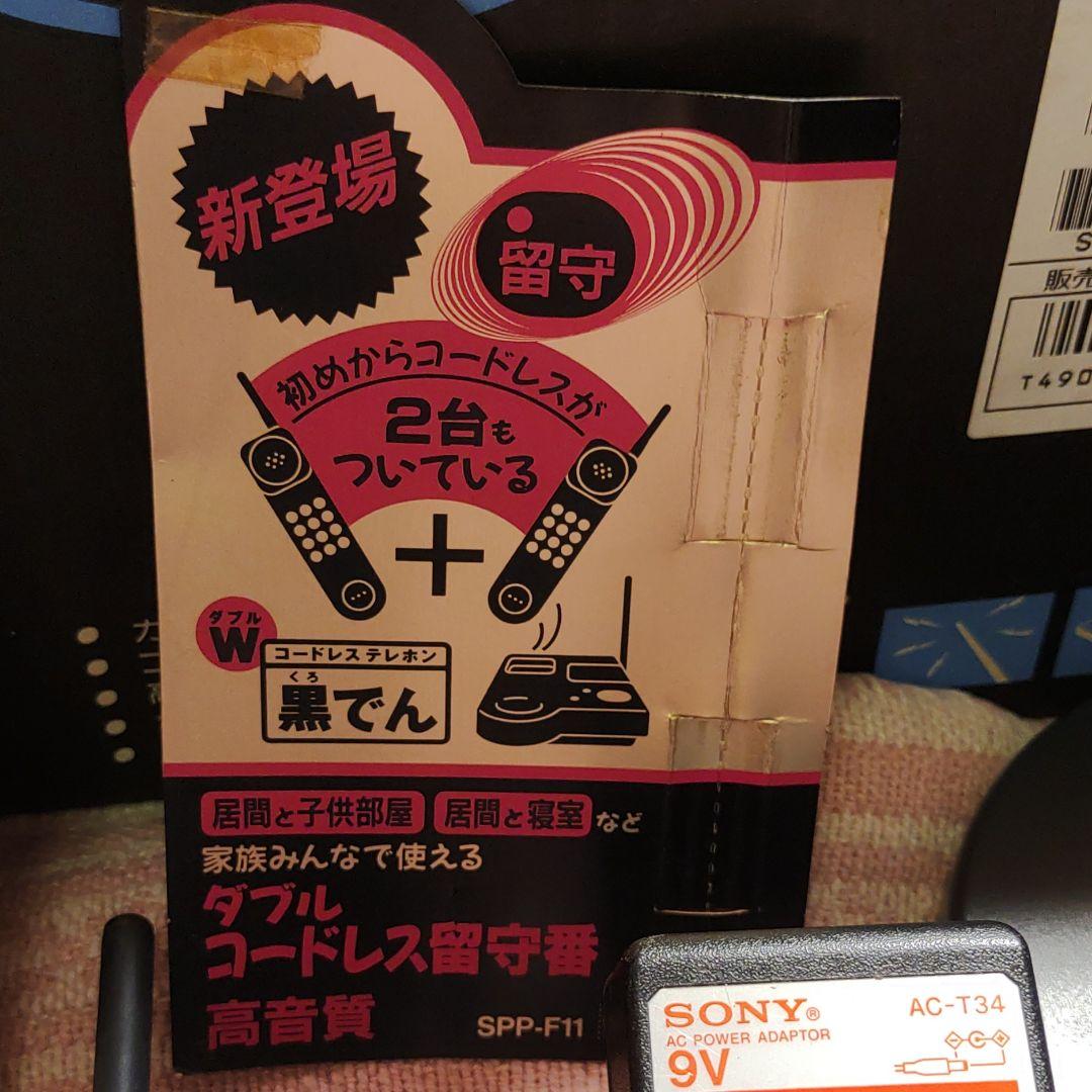 ソニー SONY コードレステレホン 黒でん 電話機 希少