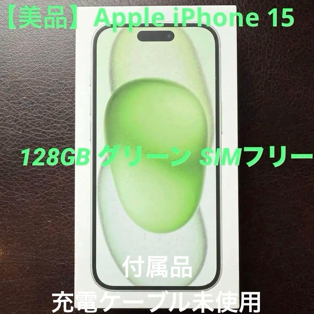 【美品】Apple iPhone 15 本体 128GB グリーン SIMフリー