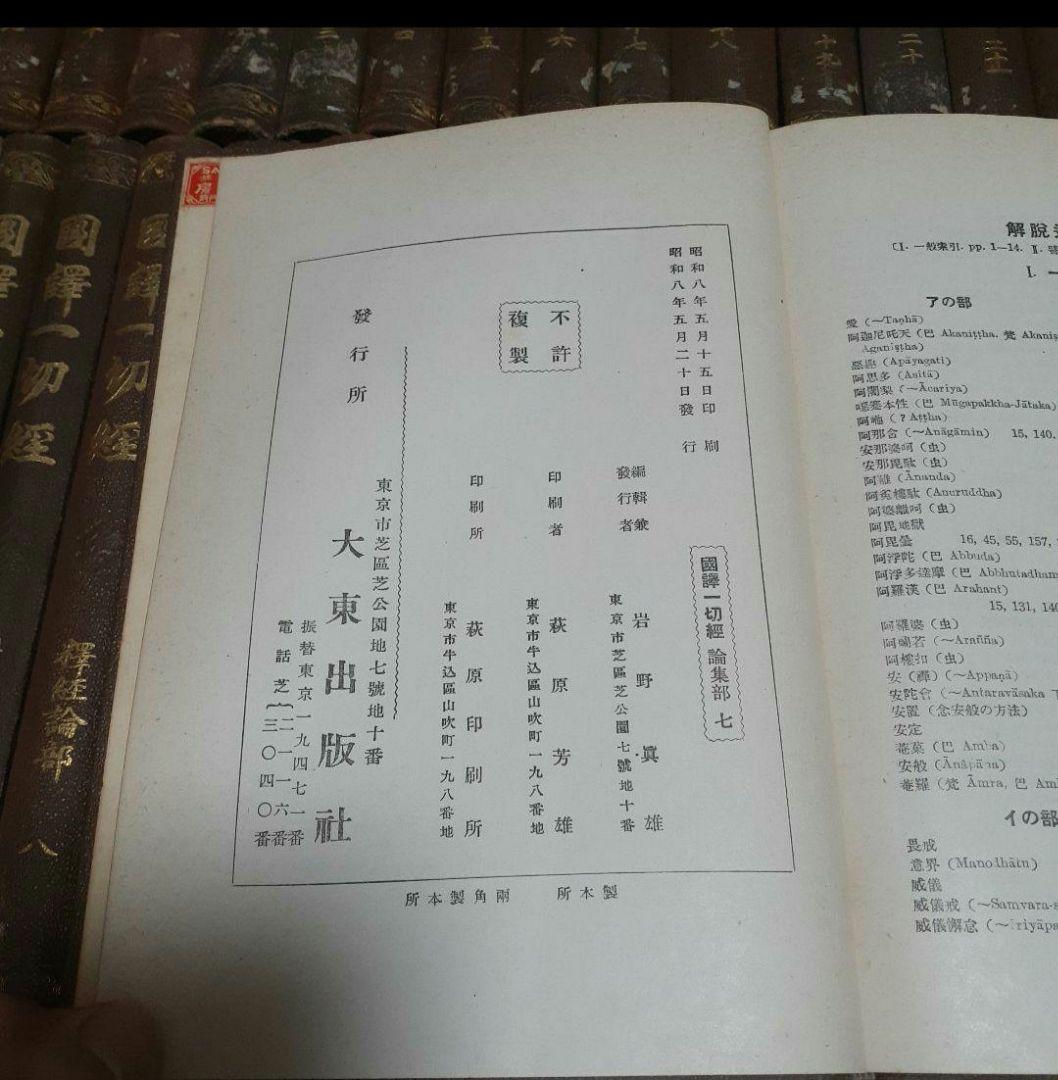 ※商品説明必読 国訳一切経 印度撰述部 全155冊 ①