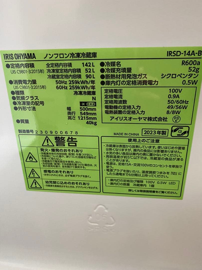 アイリスオーヤマ　2ドア冷蔵庫