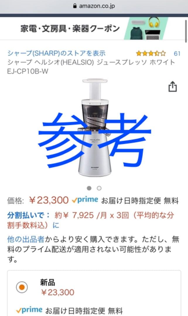 ヘルシオ　ジュースプレッソ　ジューサー