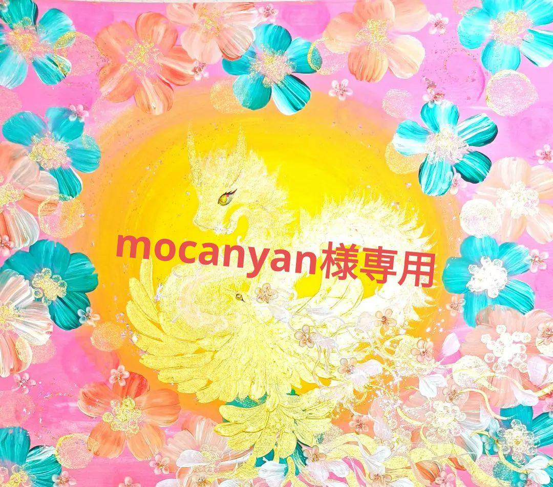 mocanyan　　全てが繋がる神々の至福