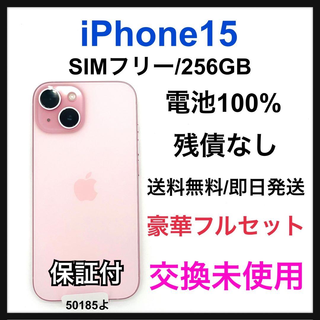 交換未使用 iPhone 15 256 GB SIMフリー ピンク 本体