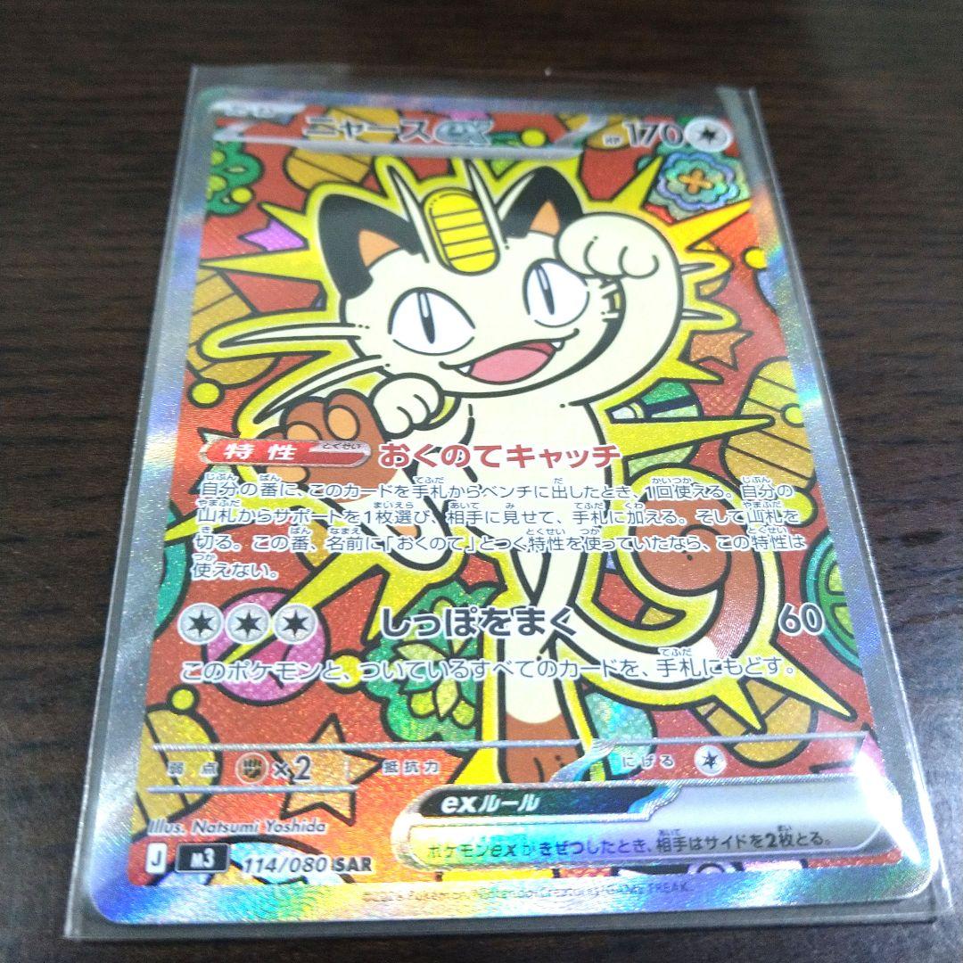 ポケモンカード　ニャースex　SAR　ムニキスゼロ