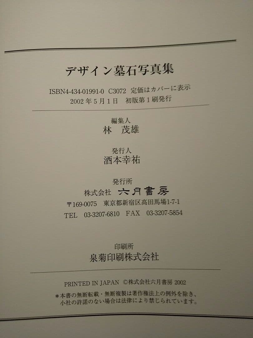 デザイン墓石写真集／林 茂雄