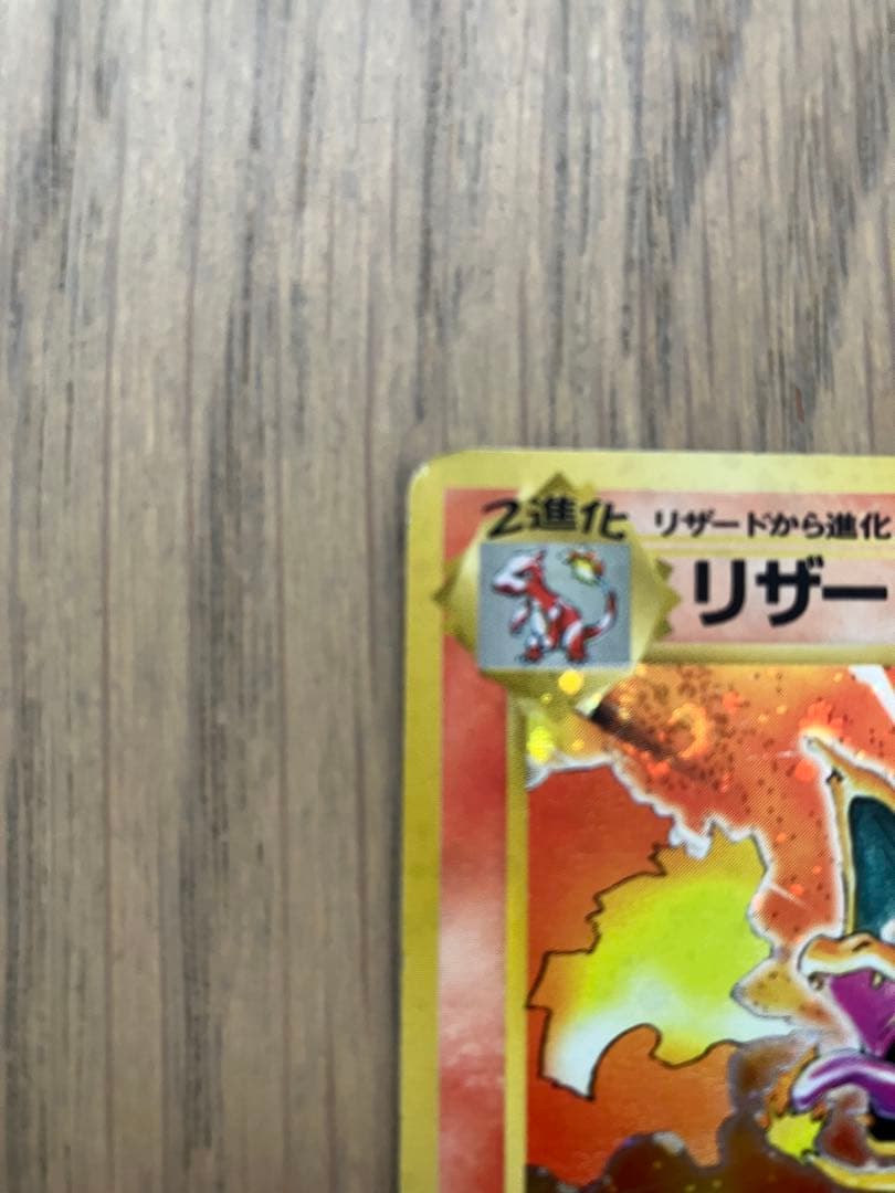 かいりきリザードン　旧裏　ポケモンカード