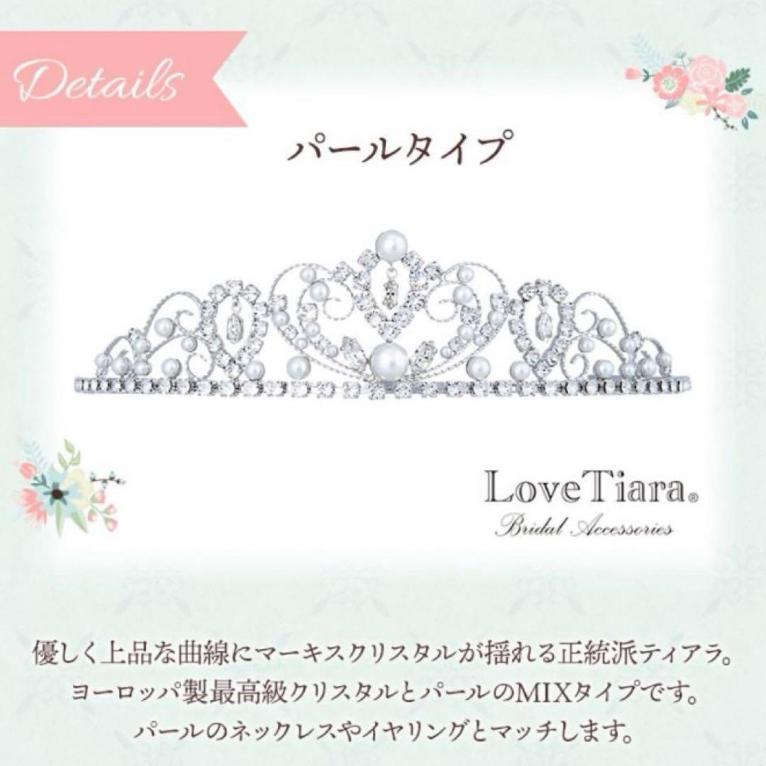 【美品】Love Tiaraロマンスハートラブティア パール ティアラ 結婚式