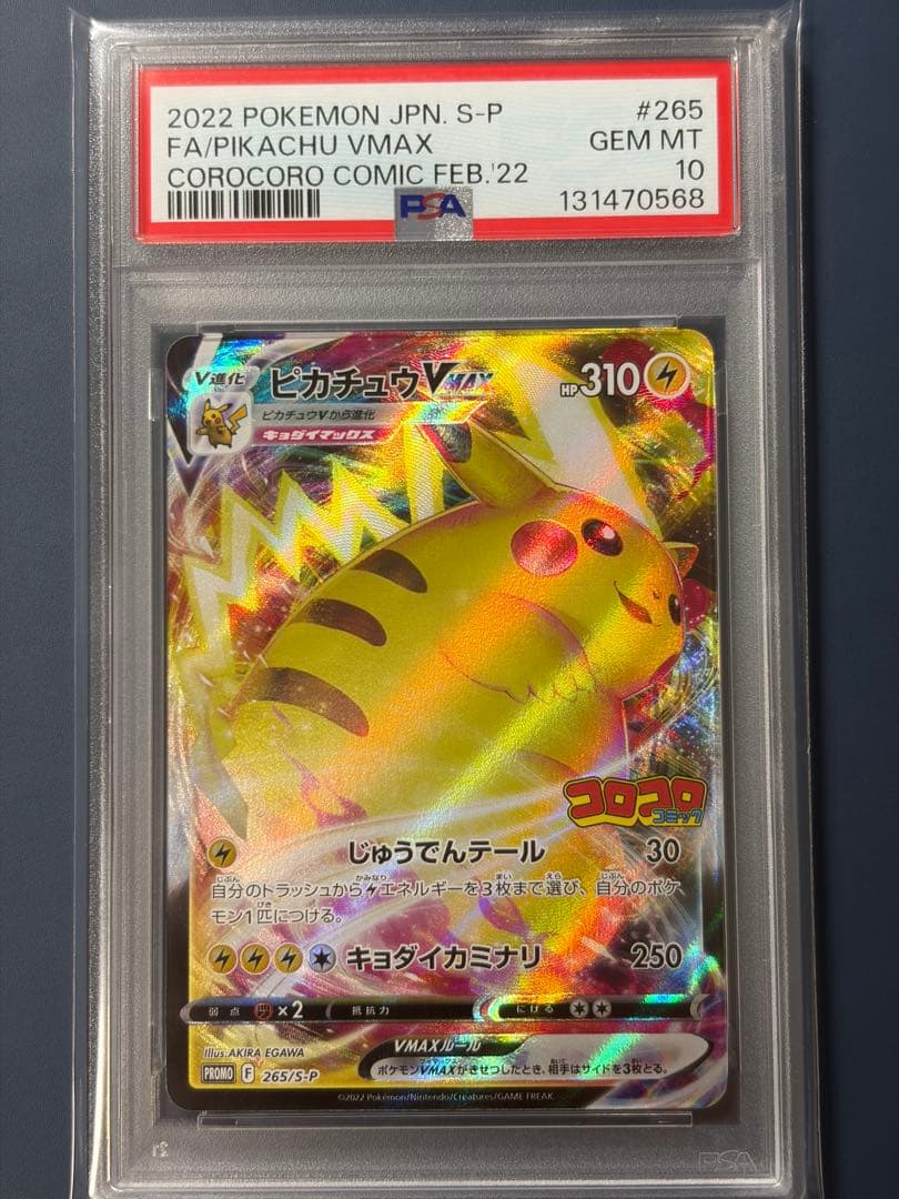 ピカチュウVMAX：コロコロコミック2022年1月発売号 PROMO S-Pプ…