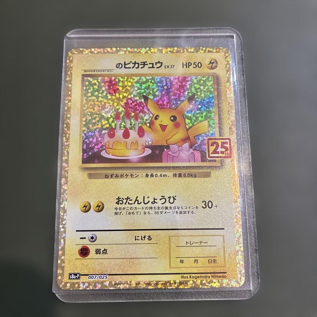 【高騰中】　ポケモンカード　おたんじょうびピカチュウ　25th プロモ