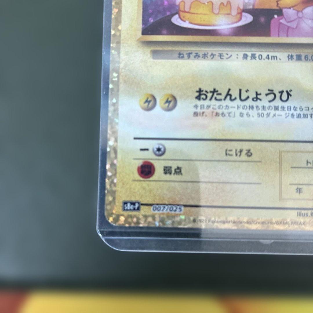 【高騰中】　ポケモンカード　おたんじょうびピカチュウ　25th プロモ