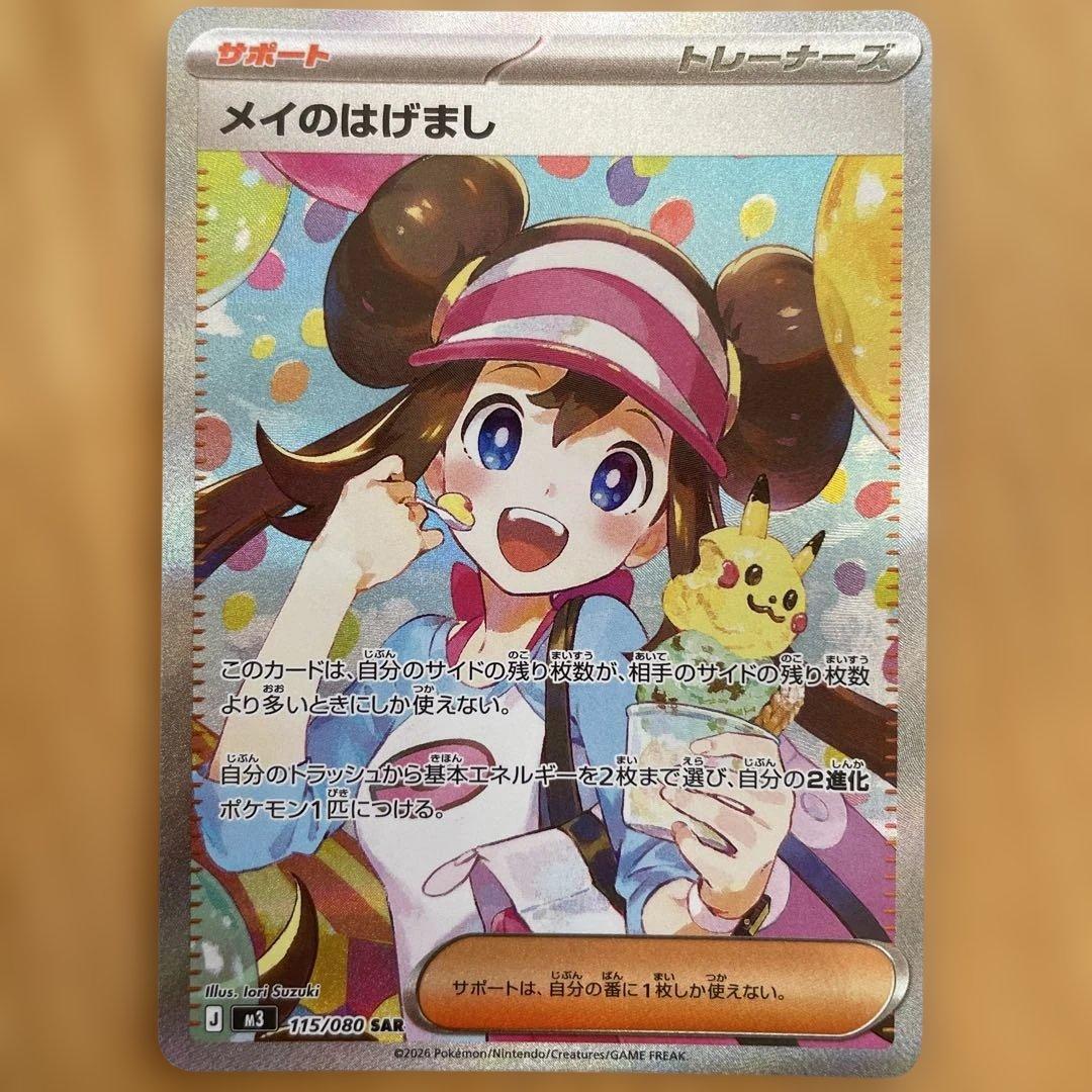 メイのはげまし SAR 115/080 ポケモンカード　ポケカ　ムニキスゼロ