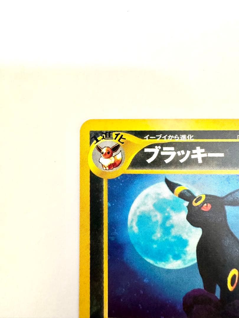 【旧裏】 ブラッキー ★ 拡張パック第2弾 遺跡をこえて…