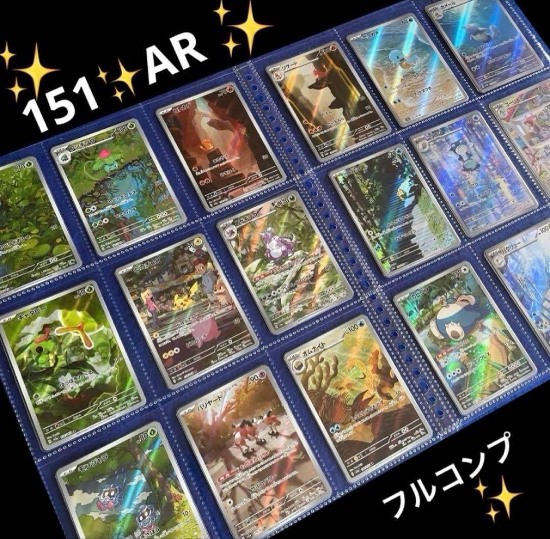 ポケモンカード　151 AR フルコンプリート