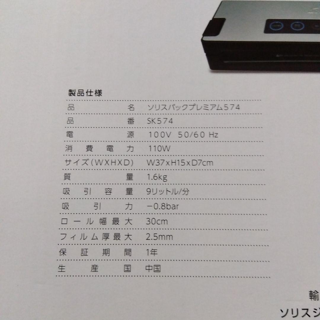 ソリスバックプレミアム SK574 真空パック機＆真空ロールセット