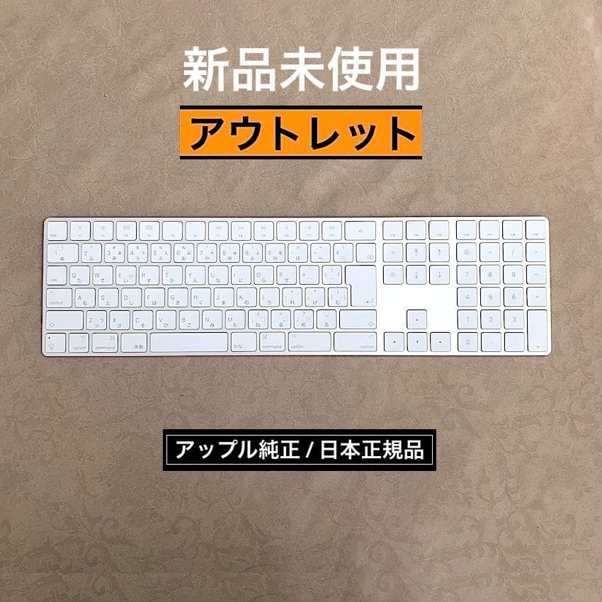 新品未使用｜アウトレット｜APPLE｜MAGIC KEYBOARD｜有線使用のみ