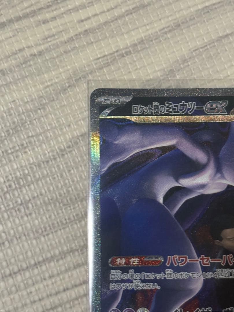 ヤ*ィ様 ポケモンカード　ロケット団のミウツーex SAR