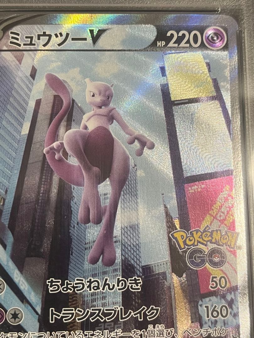 PSA10ミュウツーV PokémonGO