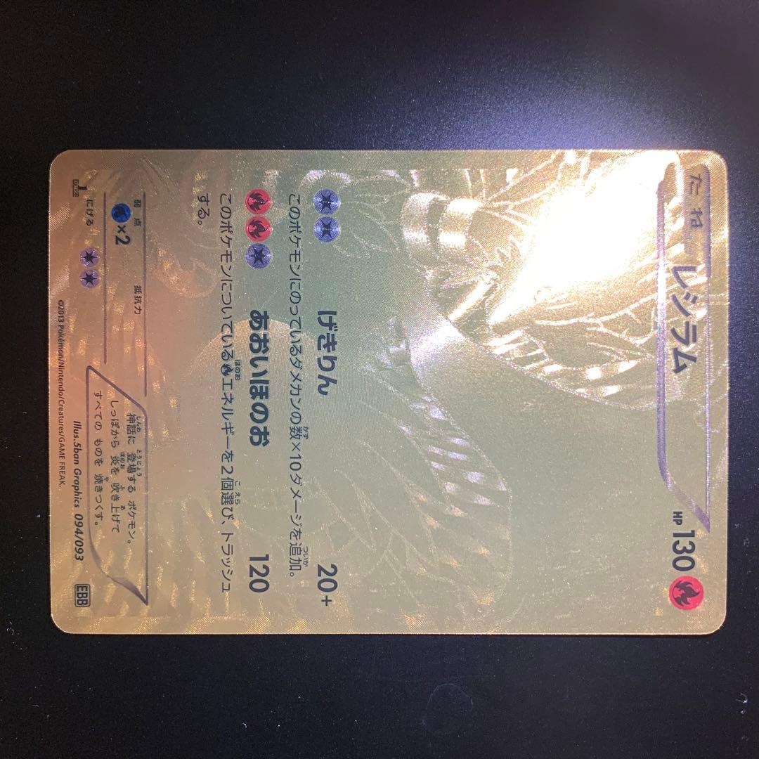 レシラム EBB EXバトルブースト 094/093