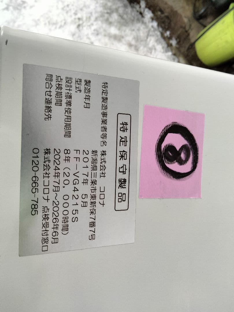 札幌発コロナFF温風石油ストーブ！品番「FF‐VG4215S」2017年式中古品