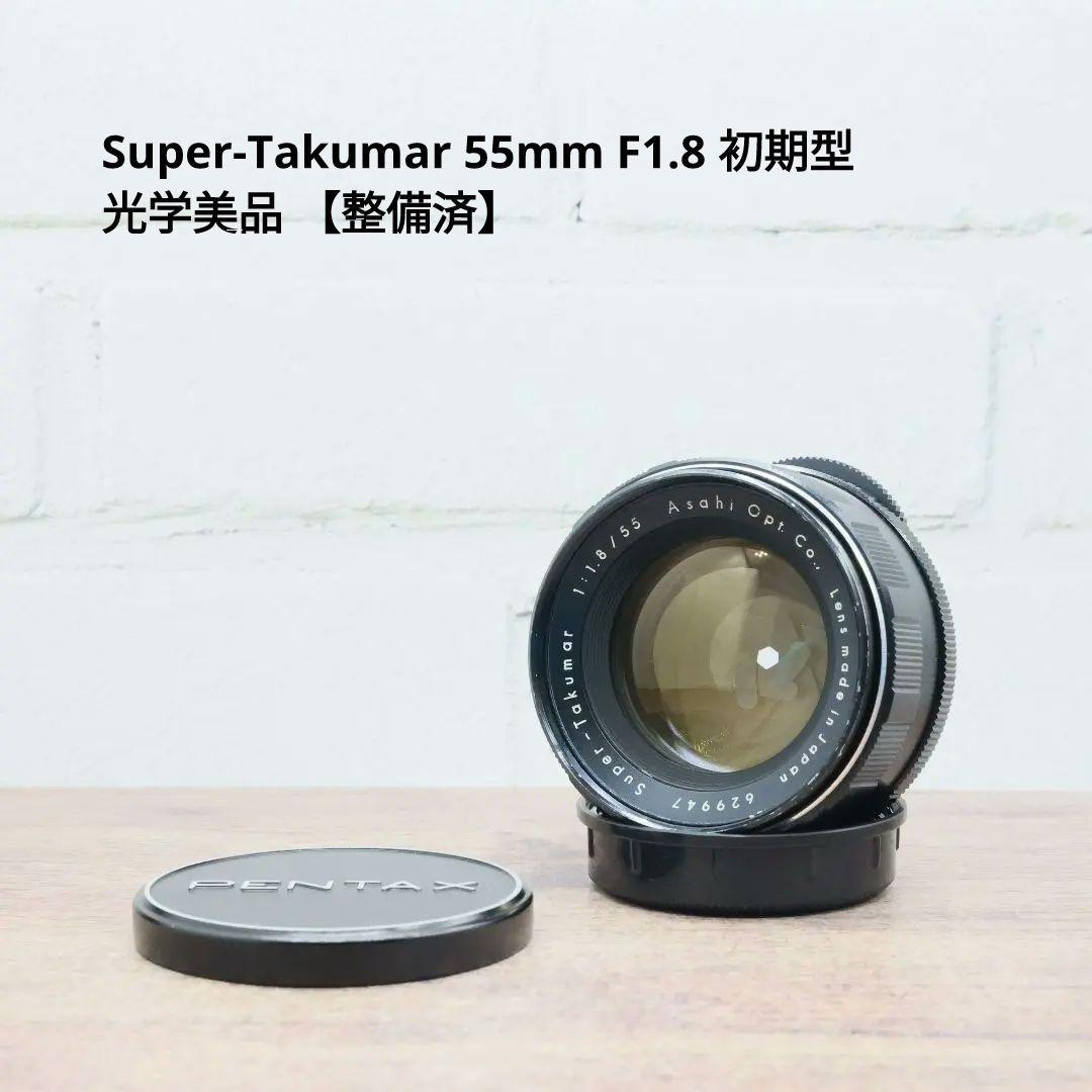 Super-Takumar 55mm F1.8 初期型 S/N：629947