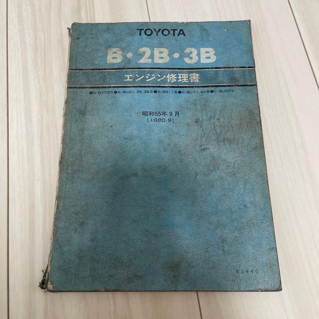 トヨタ B 2B 3B エンジン修理書 ランクル 40 BJ41 BJ44 60