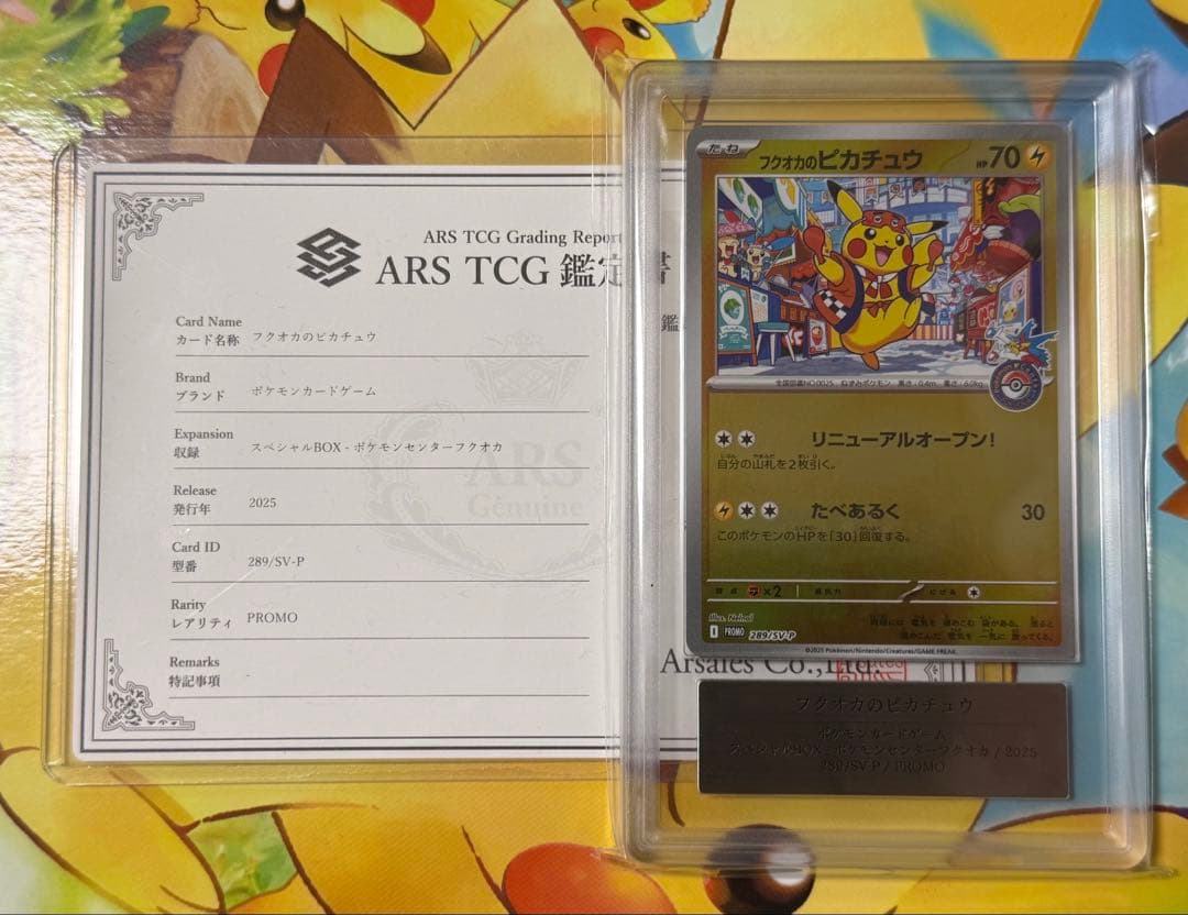 【本日限定】フクオカのピカチュウ　ars9 鑑定書付き