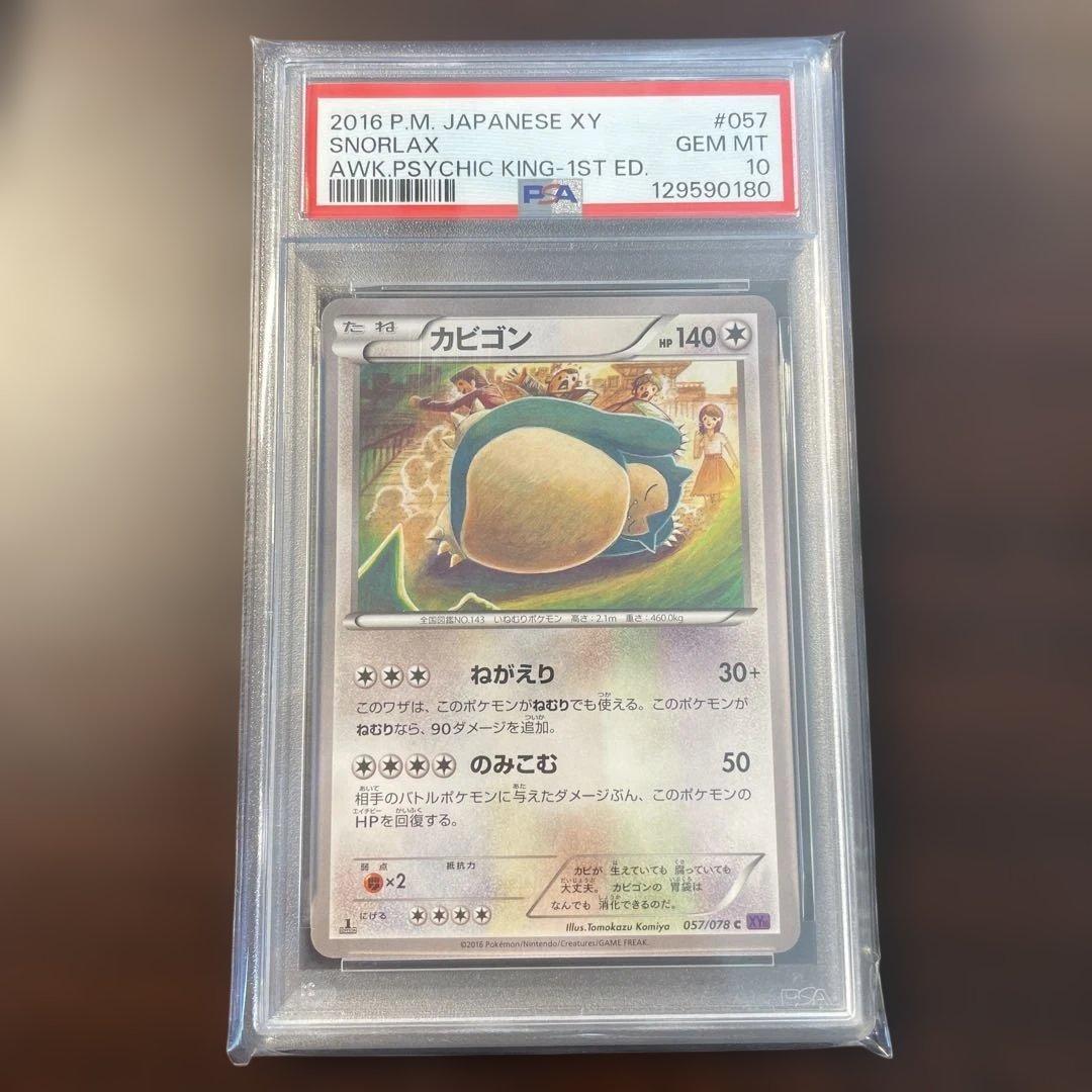 カビゴン C XY10 めざめる超王 057/078 psa 10