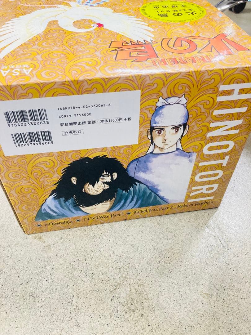 化粧箱入り 火の鳥 全12巻セット（朝日新聞社）