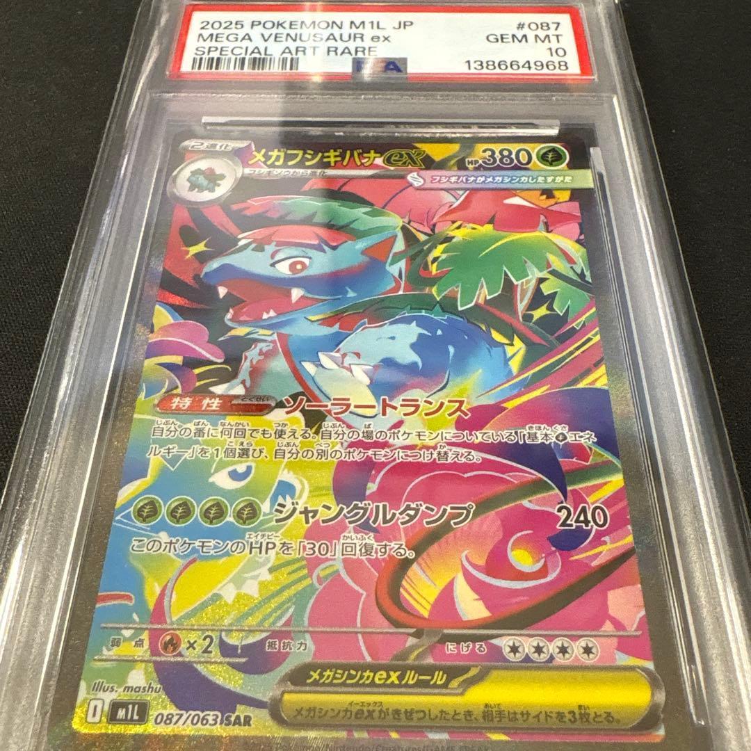 PSA10 メガフシギバナex SAR 087 メガブレイブ