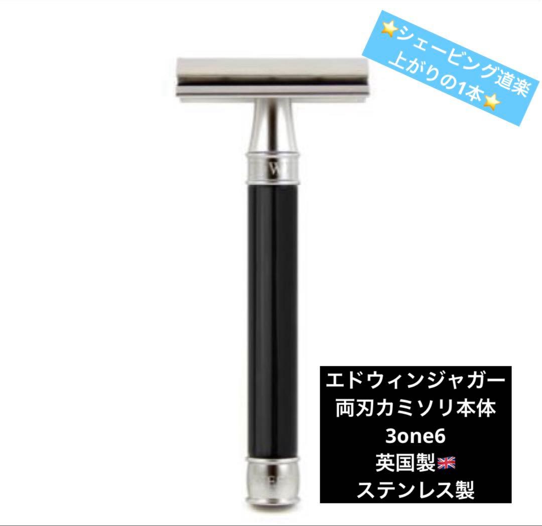 ゼウス様用エドウィンジャガー 両刃カミソリ本体 3one6