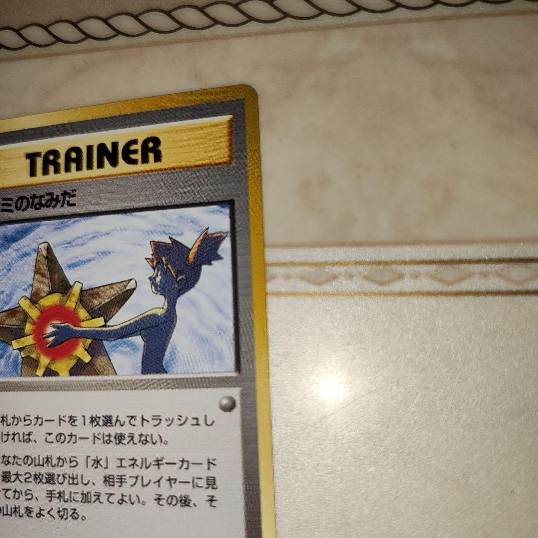 カスミのなみだ　海外規制品　旧裏　ポケモンカード