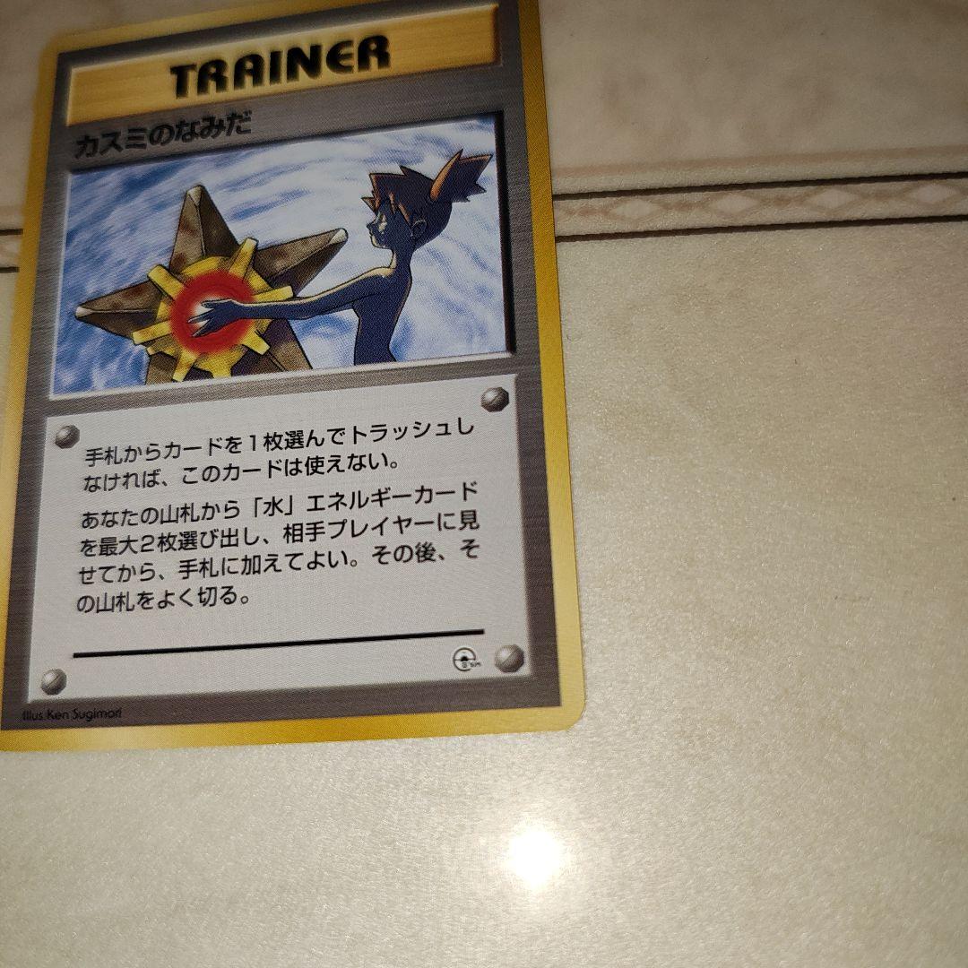 カスミのなみだ　海外規制品　旧裏　ポケモンカード