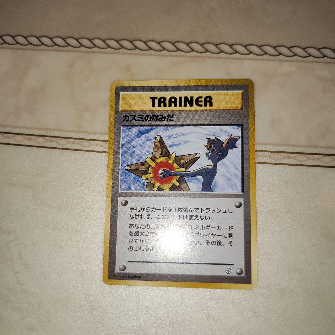 カスミのなみだ　海外規制品　旧裏　ポケモンカード
