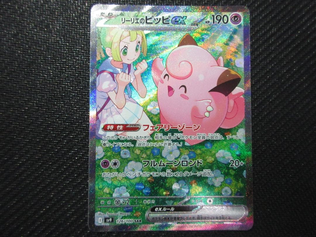 ポケモンカード SAR 126/100 リーリエのピッピ
