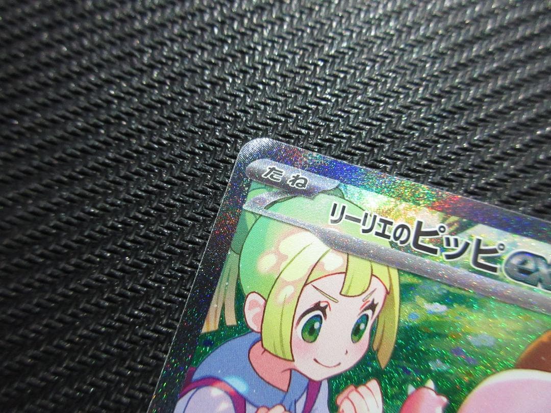 ポケモンカード SAR 126/100 リーリエのピッピ