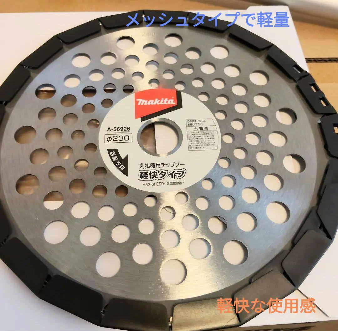 マキタ刈払アタッチメントセット/刈払用チップソー/プロテクター/キャリーバッグ