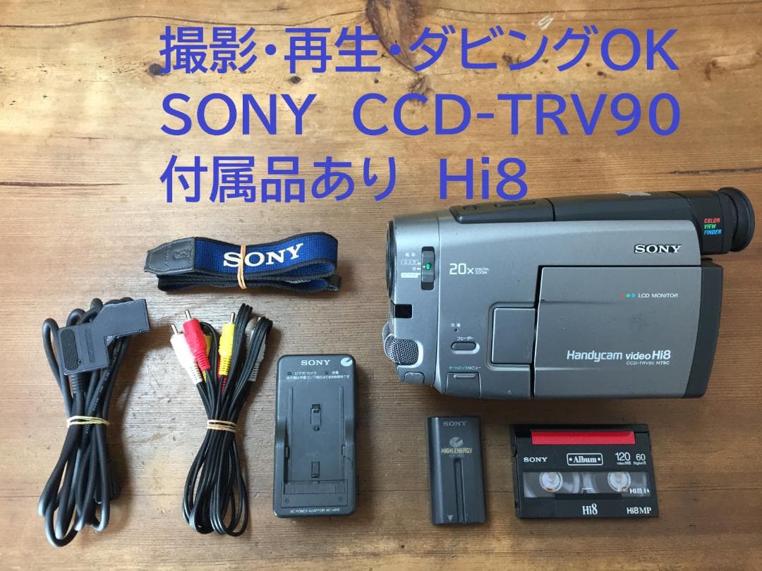 良品 撮影再生ダビングOK　SONY　CCD-TRV90　付属品あり　Hi8