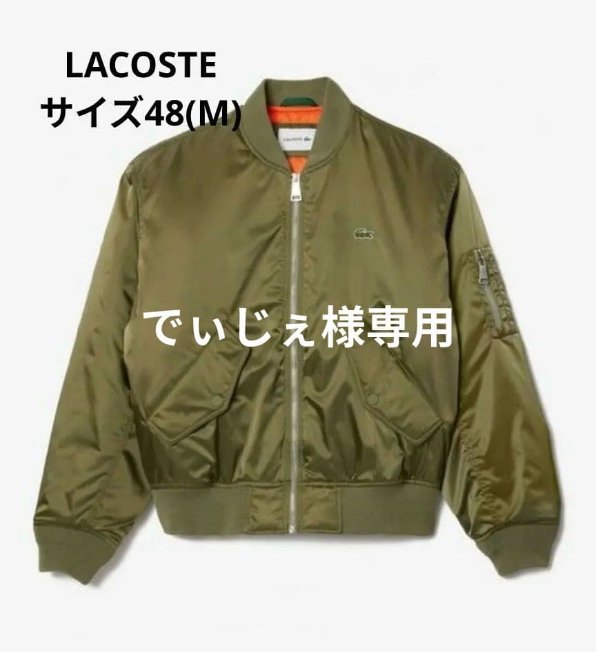 LACOSTE カーキ撥水ボンバージャケット