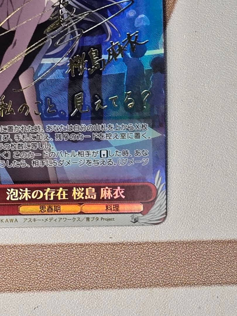 泡沫の存在 桜島麻衣 ヴァイスシュバルツ 金サイン