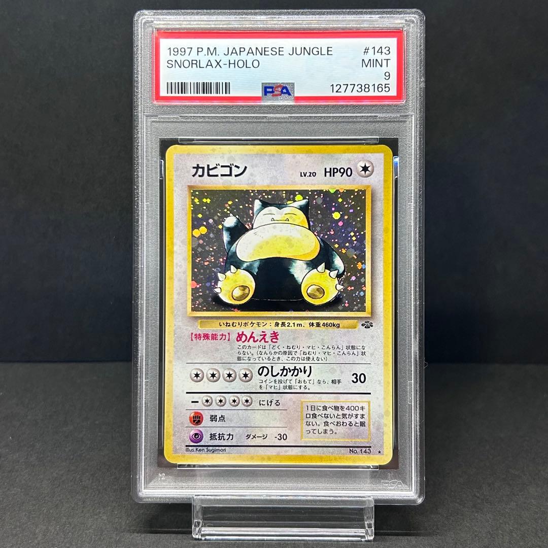 【PSA9】カビゴン 旧裏 No.143 ポケモンカード ポケモンジャングル