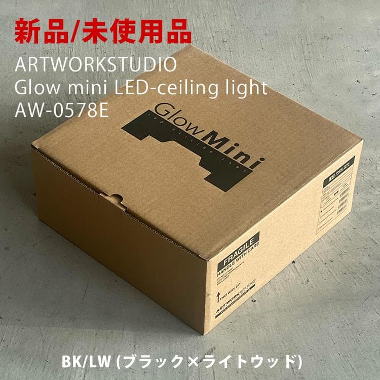 【新品未使用】ARTWORKSTUDIO Glow mini LED ブラック