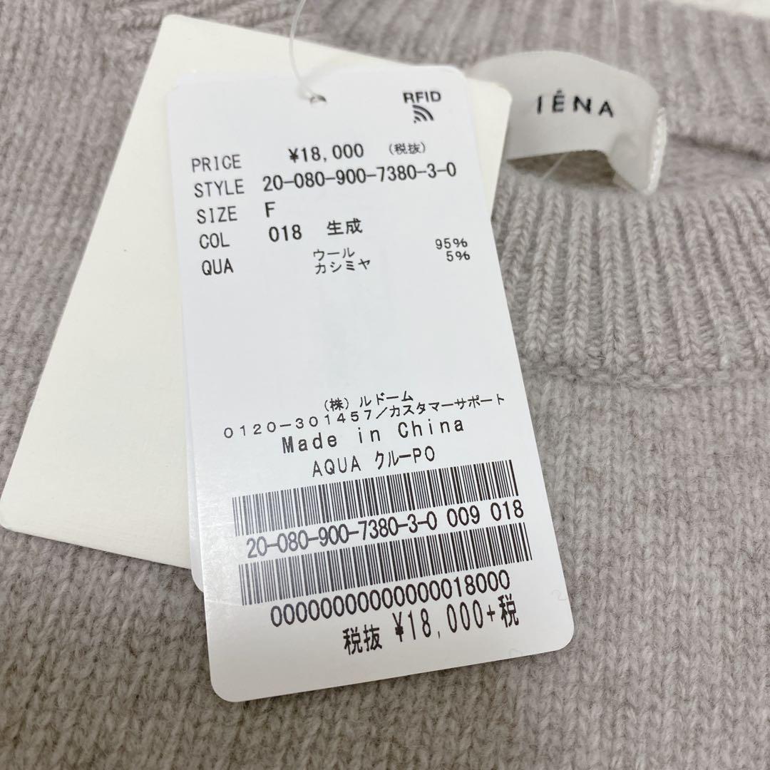 新品IENA イエナ カシミヤ混 クルーネックプルオーバー AQUA ゆったり