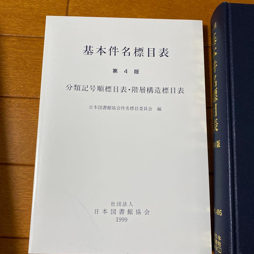 基本件名標目表 第4版　図書館用語集￼