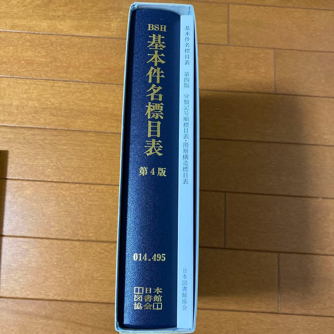 基本件名標目表 第4版　図書館用語集￼
