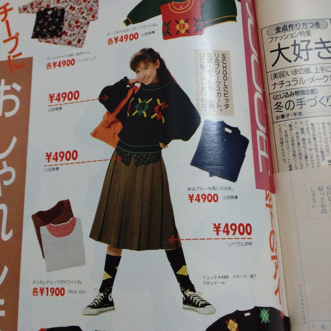 昭和　レトロ　１９８５年　１１月号　ジュニアスタイル　洋裁　手編み　ランジェリー