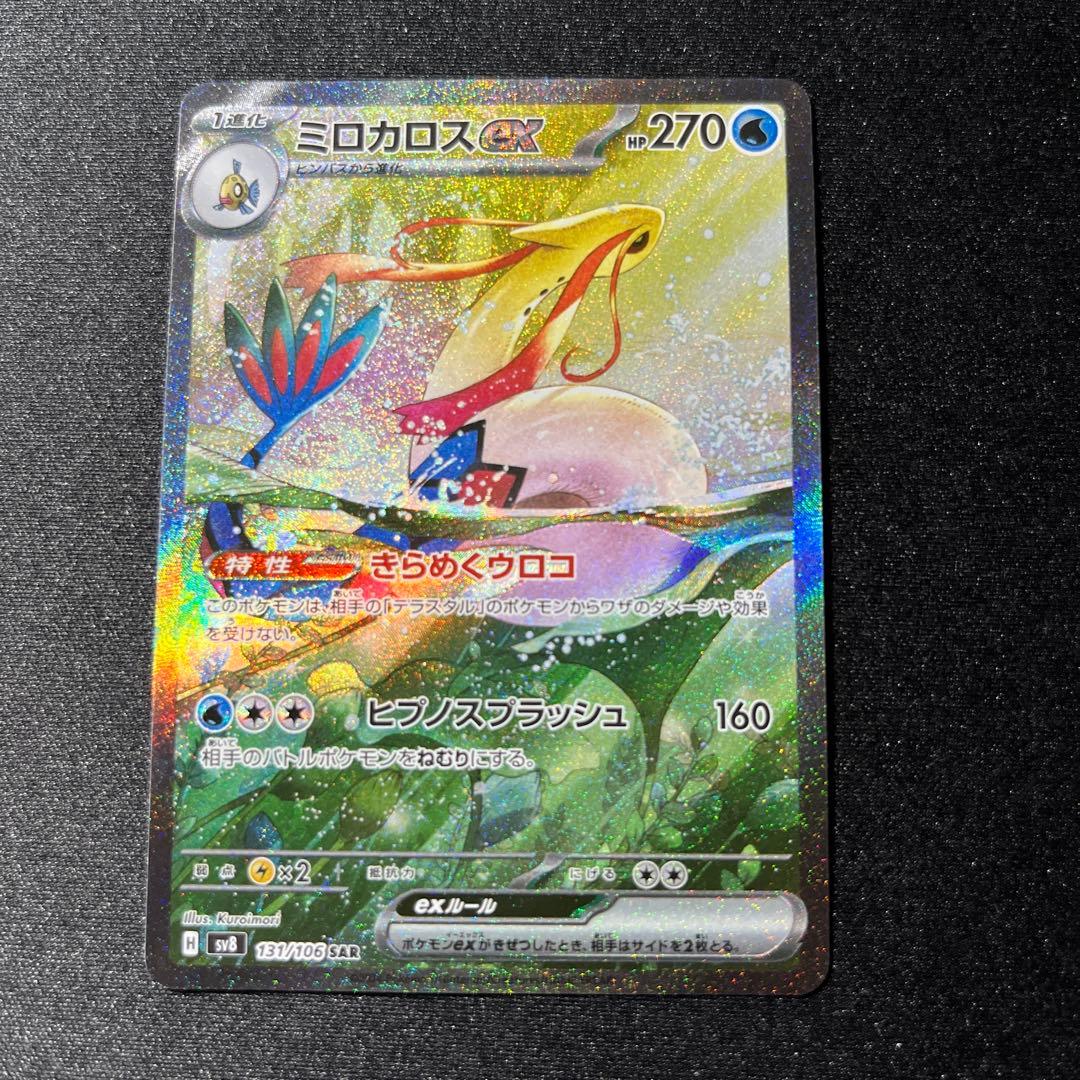 ポケモンカードゲーム ミロカロスex sar