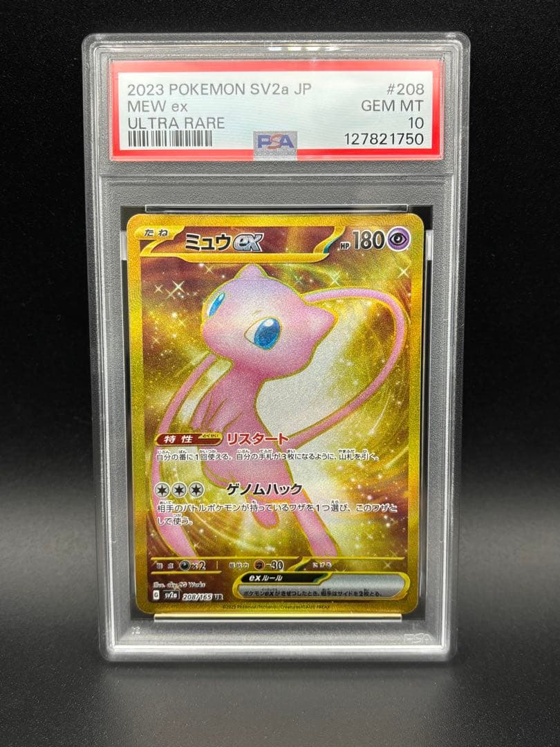 PSA10 ミュウex UR sv2a ポケモンカード151